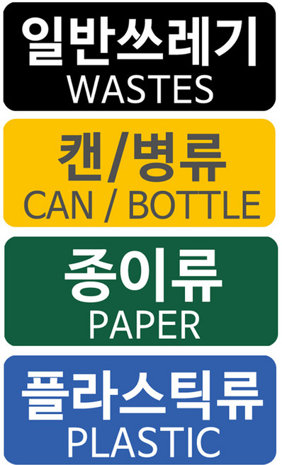 분리수거용 스티커 4종 세트 B타입, 4세트