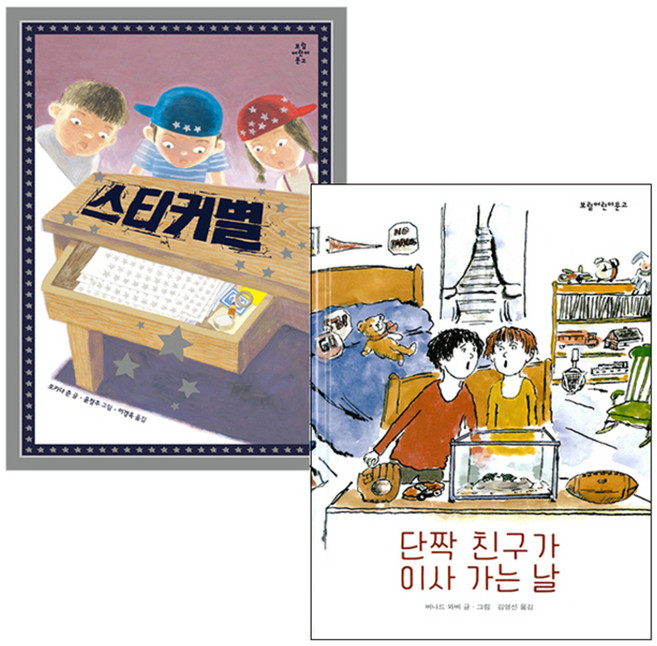 스티커별 + 단짝 친구가 이사가는 날, 보림