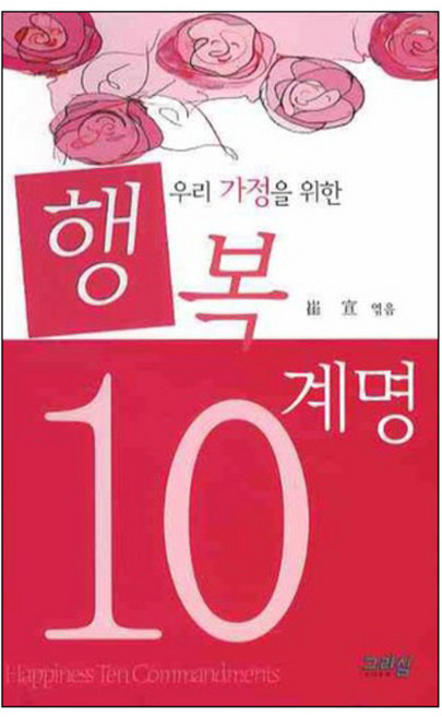 우리 가정을 위한행복 10계명, 그리심