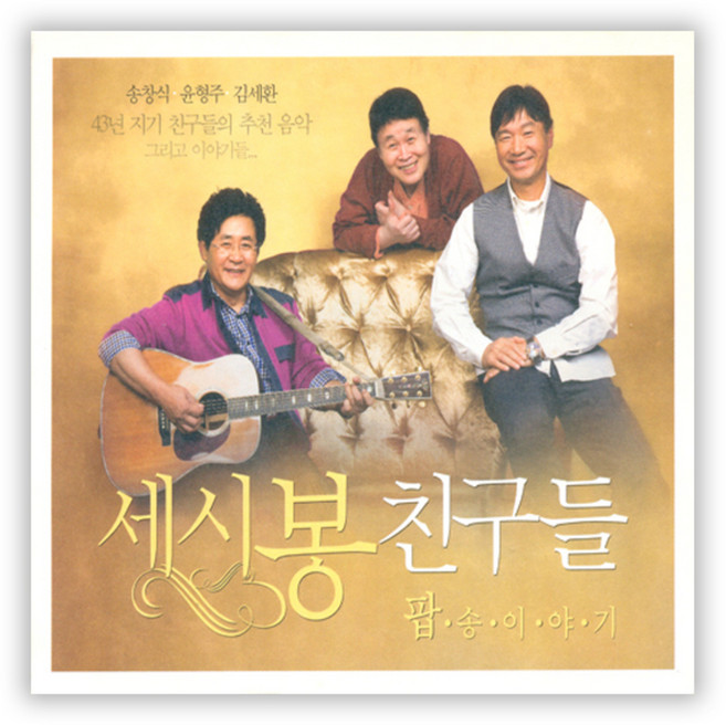 세시봉 친구들 팝송이야기: 송창식 윤형주 김세환 추천음악, 2CD
