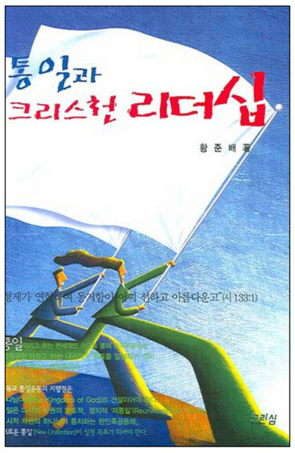 통일과 크리스천 리더십, 그리심