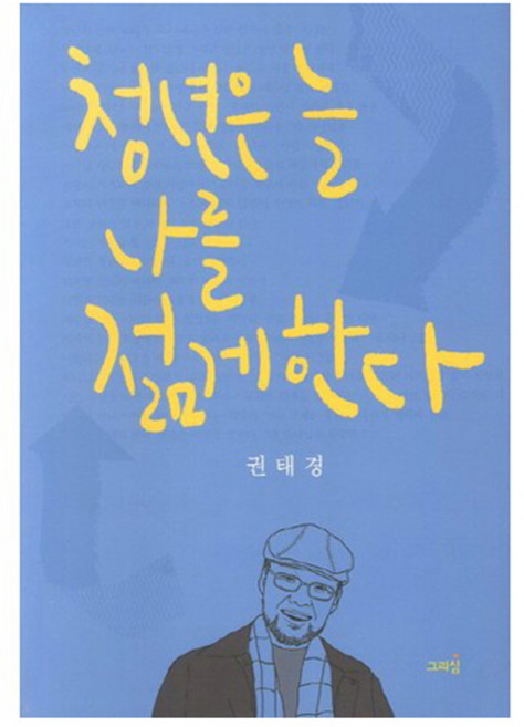 청년은 늘 나를 젊게한다, 그리심