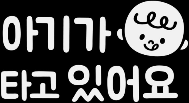 제제데코 아기가 타고 있어요 심플 올리버 가로 국문 차량용 스티커, 1개