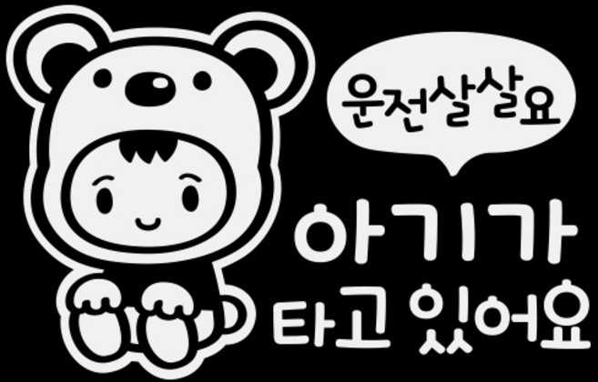 제제데코 아기가 타고 있어요 운전살살 아기곰 차량용 스티커, 혼합 색상, 1개
