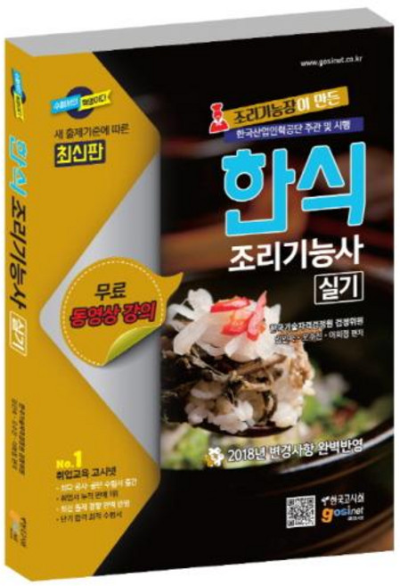 한식 조리기능사 실기(2018):2018년 변경사항 완벽반영 | 한국산업인력공단 주관 및 시행, 고시넷