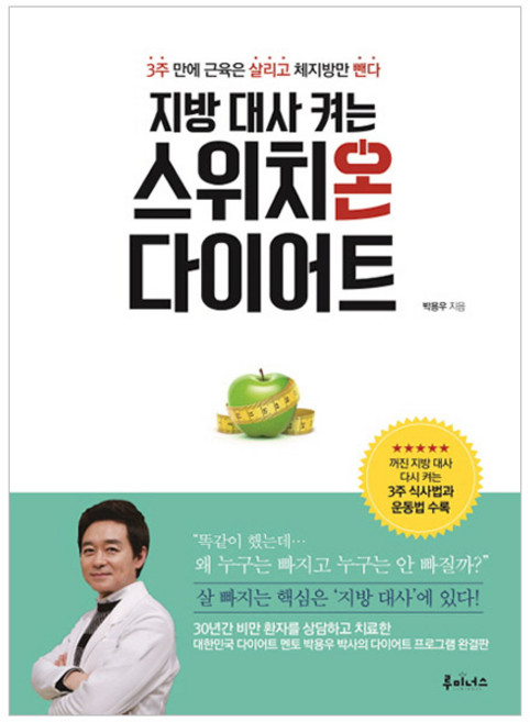 지방 대사 켜는 스위치온 다이어트, 박용우 저, 루미너스