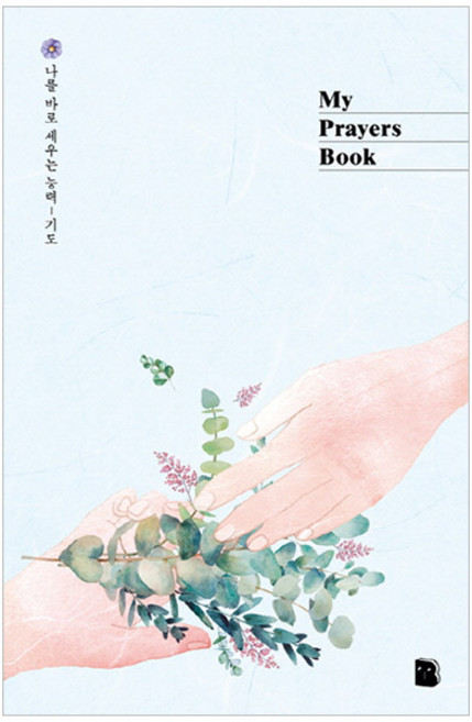My Prayers Book (핸즈):나를 바로 세우는 능력 기도노트, 더디퍼런스