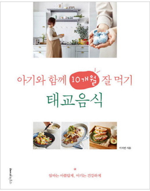 아기와 함께 10개월 잘 먹기 태교음식:엄마는 아름답게 아기는 건강하게, 레시피팩토리, 이지연 저