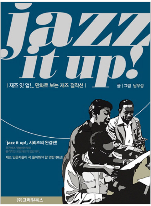 재즈 잇 업!(jazz it up!):만화로 보는 재즈걸작선, 고려원북스, 남무성 저