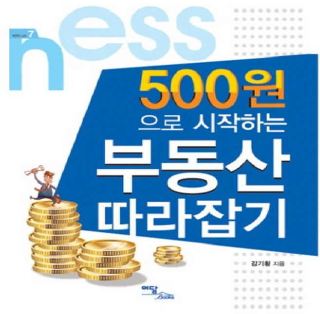 500원으로 시작하는 부동산 따라잡기, 이담북스, 강기횡 저