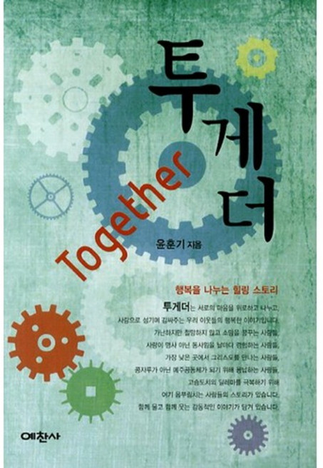 투게더, 예찬사