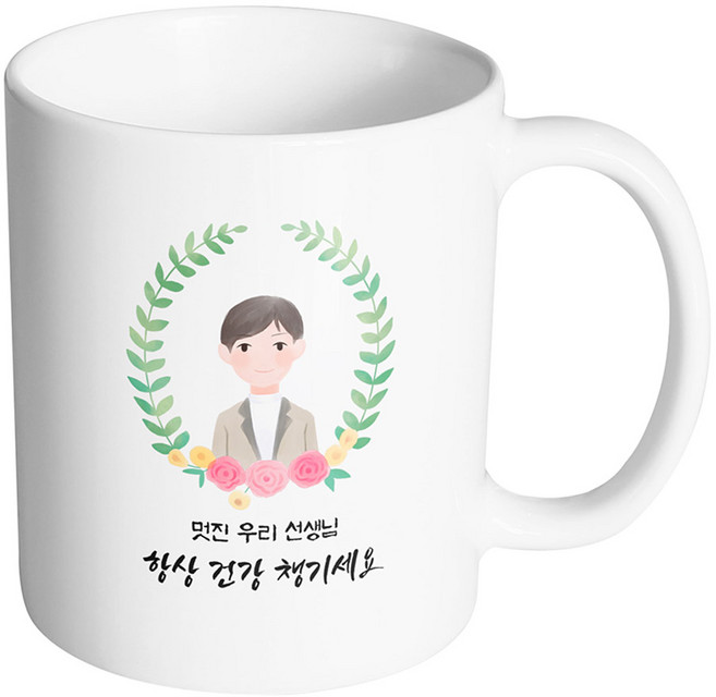 베이스플라워남선생님 멋진 우리 선생님 항상 건강 챙기세요 머그컵 330ml, 내부화이트, 1개
