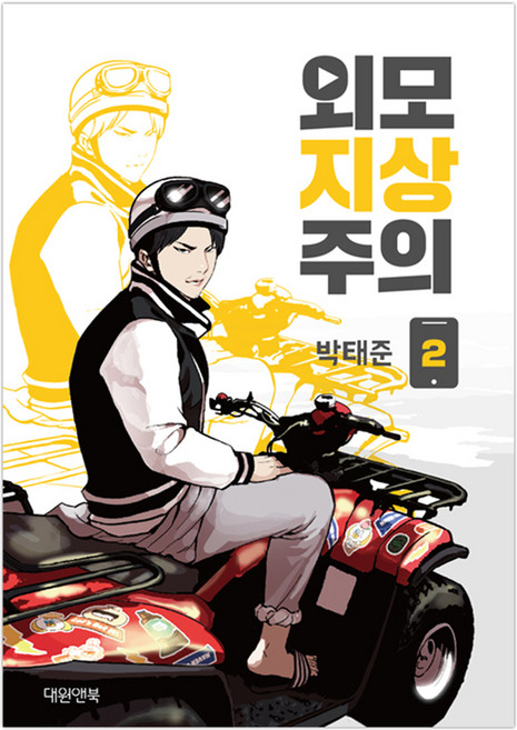 Daewon&Book 外貌至上主義. 2