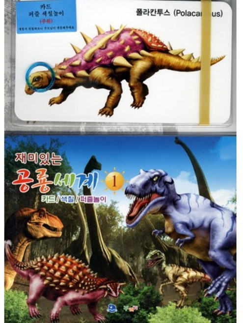 Kkureogi 有趣的恐龍世界. 1(卡片著色拼圖遊戲)