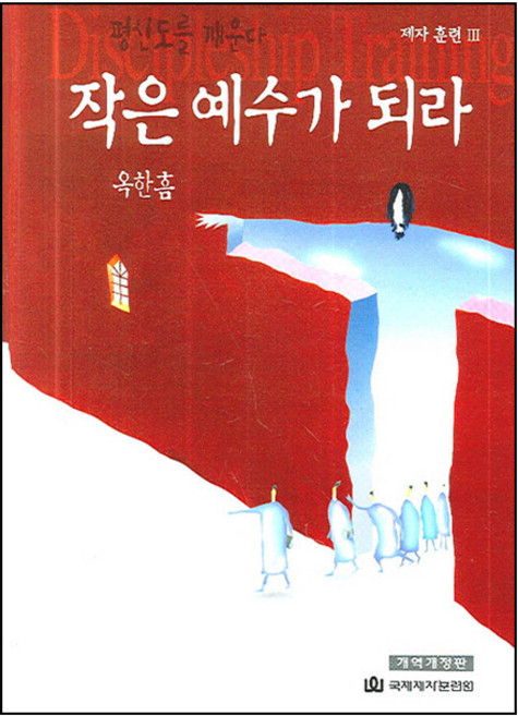 제자훈련 3 작은 예수가 되라 개정판 2판, 국제제자훈련원