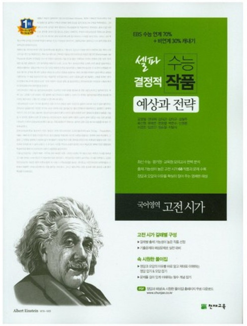 셀파수능 결정적작품 국어영역 고전시가 (2018), 천재교육