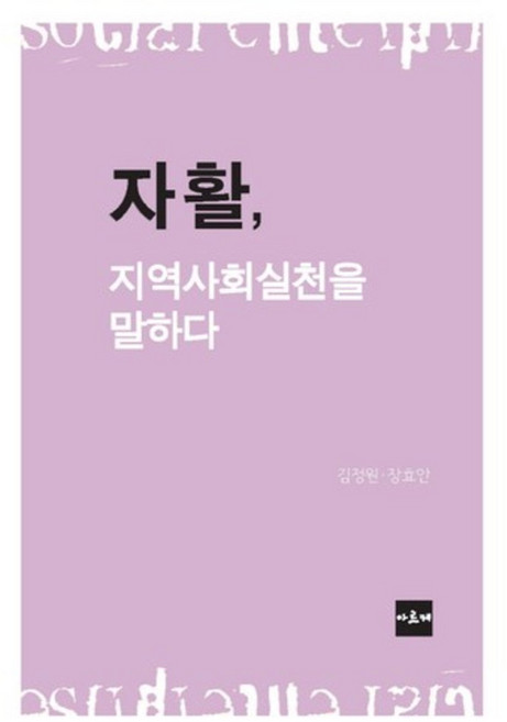 자활 지역사회실천을 말하다, 아르케