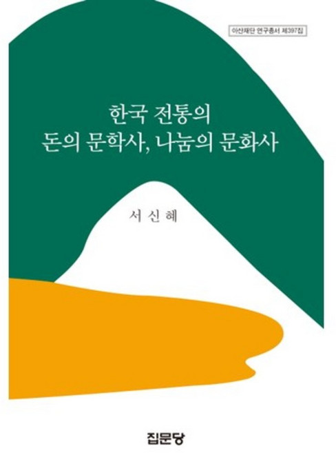 [비에이쇼핑]한국 전통의 돈의 문학사 나눔의 문화사 -아산재단 연구총서397, 집문당, 서신혜 저