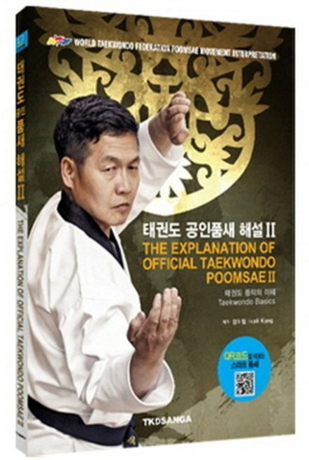 태권도 공인품새 해설 2, 상아기획, 강익필 저