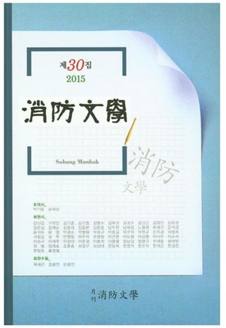 소방문학(2015년 30집), 월간소방문학