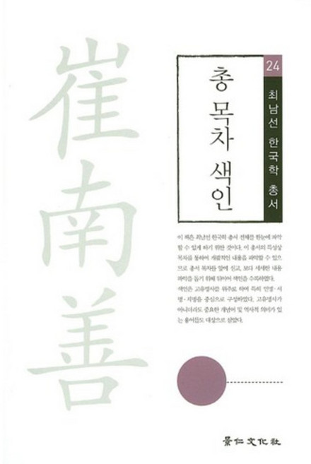 총 목차 색인 : 최남선한국학총서 24, 비에이쇼핑, 편집부 편