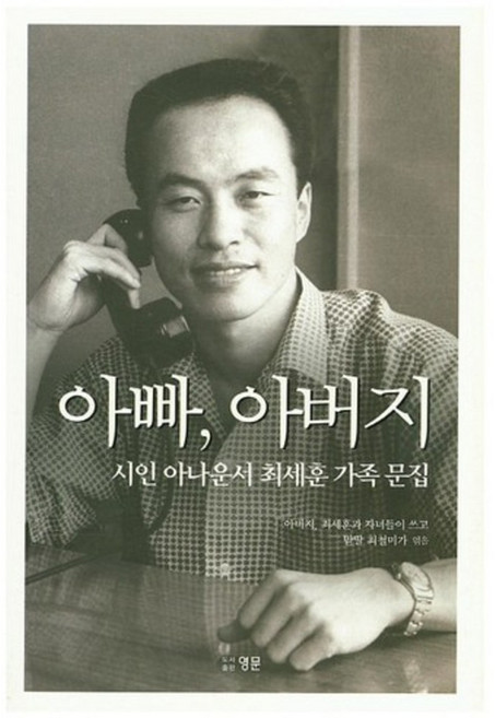 아빠 아버지:시인 아나운서 최세훈 가족 문집, 영문, 최철미