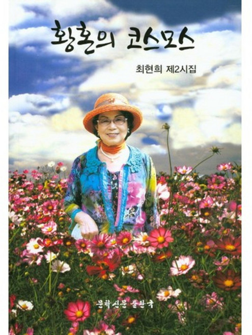 황혼의 코스모스:최현희 제2시집, 문학신문출판국, 최현희 지음