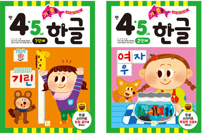 기초 튼튼 한글, 만 4·5세 1단계 + 2단계 세트, 키움