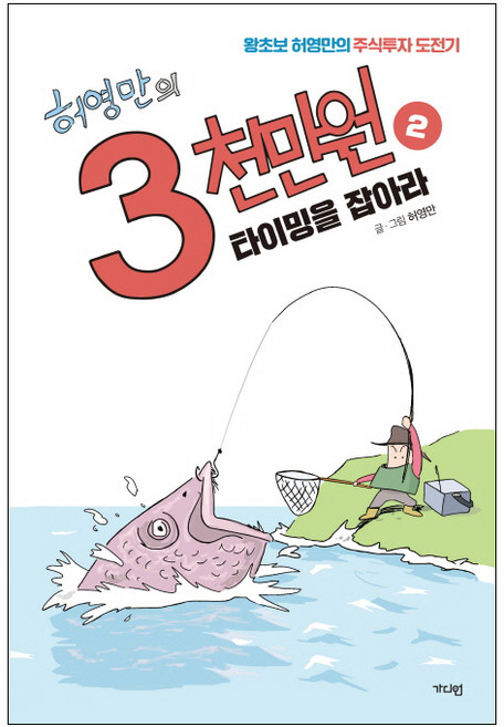 허영만의 3천만원 2: 타이밍을 잡아라:왕초보 허영만의 주식투자 도전기, 가디언, 허영만 저