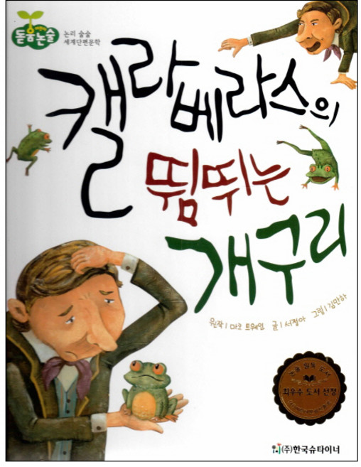캘라베라스의 뜀뛰는 개구리:환상과 모험의 이야기, 한국슈타이너