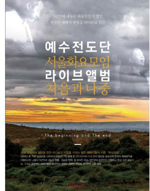 예수전도단 서울화요모임 라이브앨범: 처음과 나중(CD), 인피니스