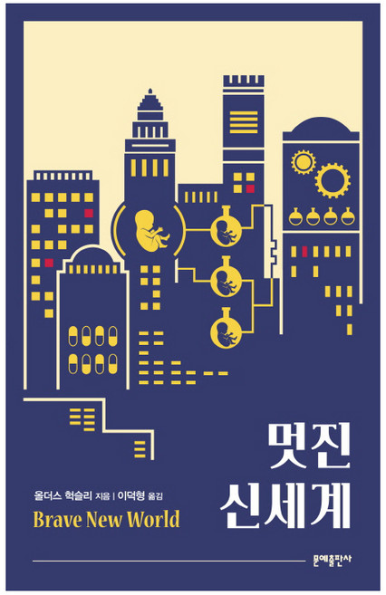 3위 - 멋진 신세계, 문예출판사, 올더스 헉슬리 저/이덕형 역