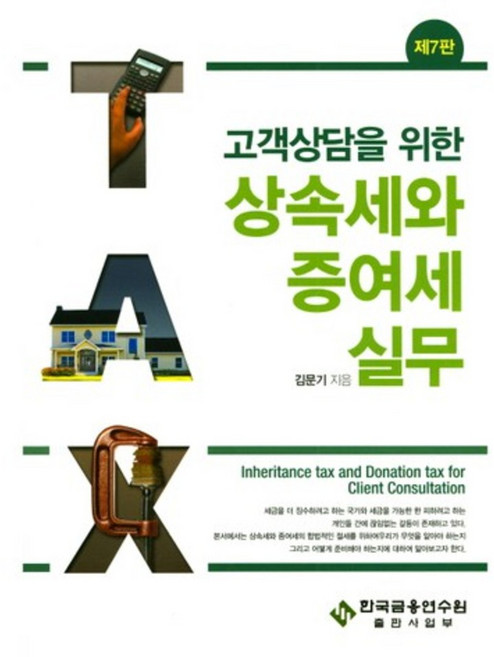 고객상담을 위한 상속세와 증여세 실무, 한국금융연수원, 김문기 저