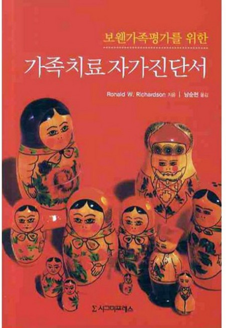 보웬가족평가를 위한 가족치료 자가진단서, 시그마프레스, 로날드 W. 리차드슨 저/남순현 역
