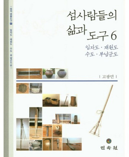 섬사람들의 삶과 도구 6:임자도 재원도 수도 부남군도, 민속원, 고광민 저