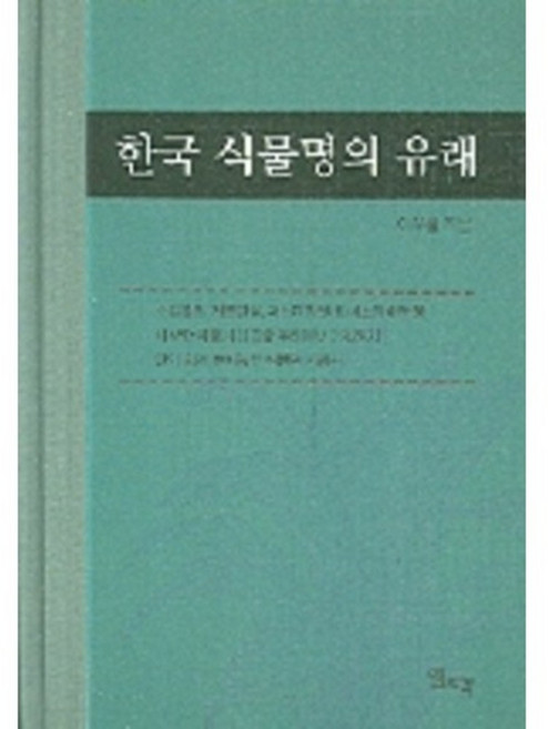 한국 식물명의 유래, 일조각, 이우철