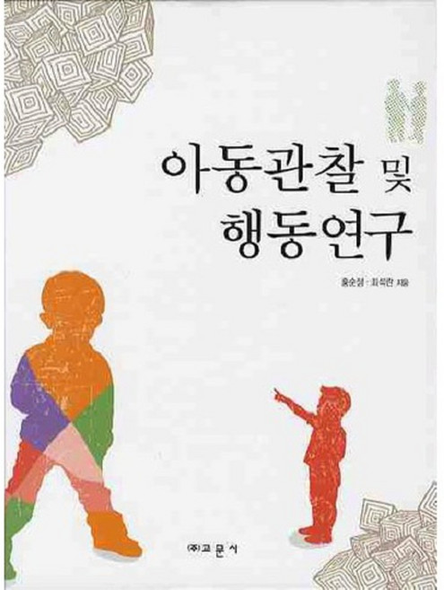아동관찰 및 행동연구, 교문사, 홍순정, 최석란