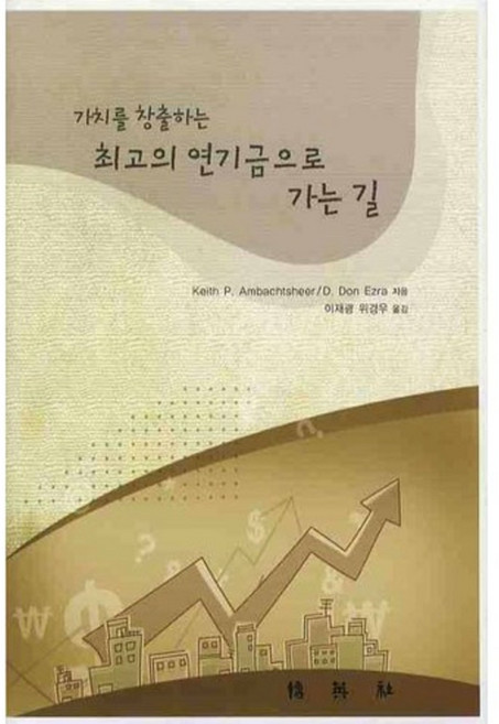 가치를 창출하는 최고의 연기금으로 가는 길, 박영사, Keith P.Ambachtsheer,D.Don Ezra 공저/이재광,위경우 공역