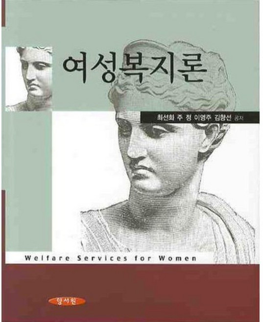 여성복지론, 양서원, 최선화