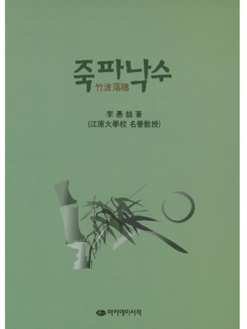 죽파낙수, 아카데미서적, 이우철 저
