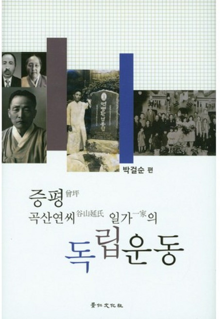 증평 곡산연씨 일가의 독립운동, 경인문화사, 박걸순 저