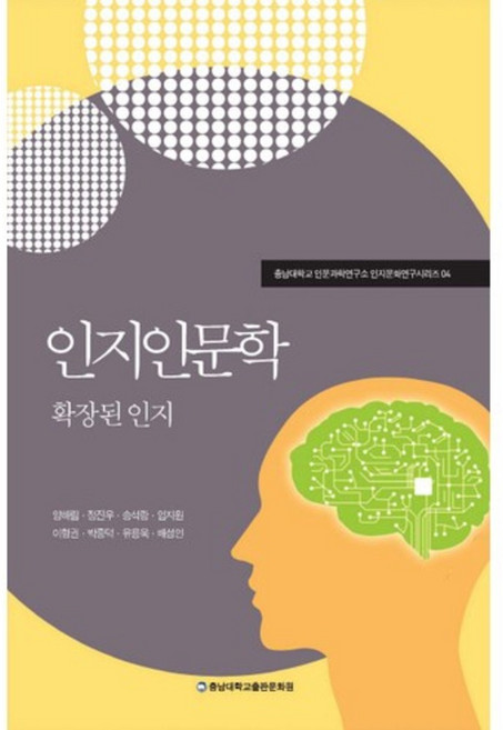 인지인문학:확장된 인지, 충남대학교출판문화원
