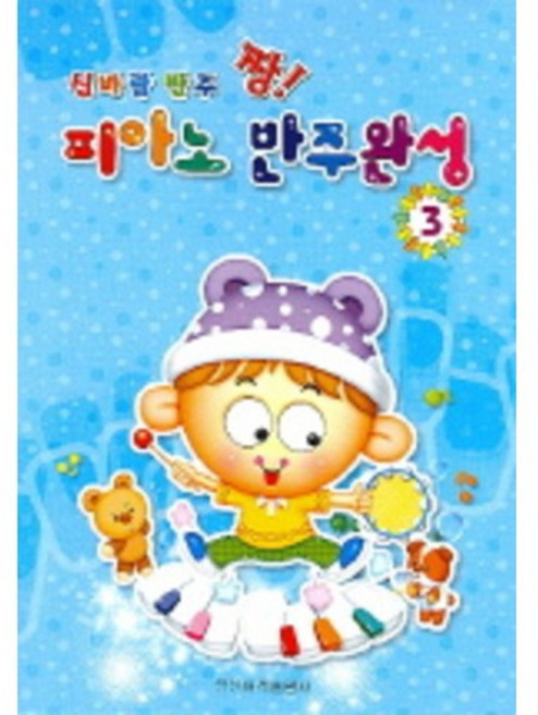신바람 반주 짱 피아노 반주완성 3, 일신서적출판사, 일신음악연구회 편저