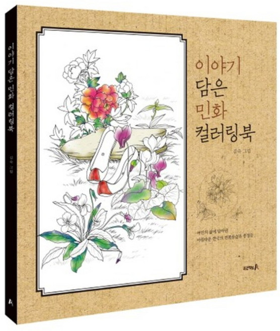 이야기 담은 민화 컬러링북:여인의 삶에 담아낸 아름다운 한국의 전통풍습과 풍경들, 김숙, 프로젝트A