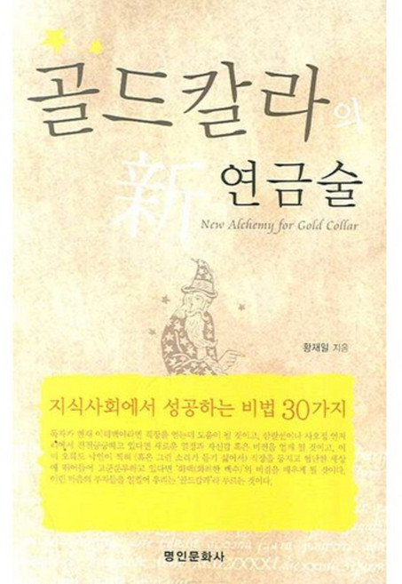 골드칼라의 신 연금술:지식사회에서 성공하는 비법 30가지, 명인문화사, 황재일 저