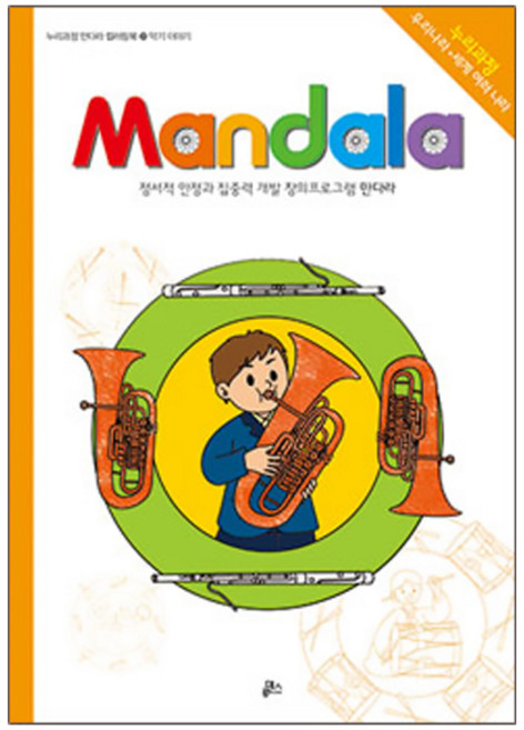만다라(Mandala) 21: 악기 이야기:정서적 안정과 집중력 개발 창의프로그램 만다라, 루덴스, NSB9791155521366