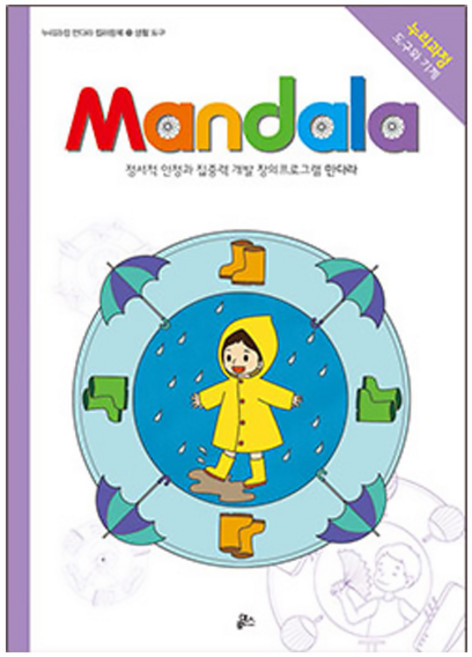만다라(Mandala) 23: 생활 도구:정서적 안정과 집중력 개발 창의프로그램 만다라, 23. 생활 도구, 루덴스