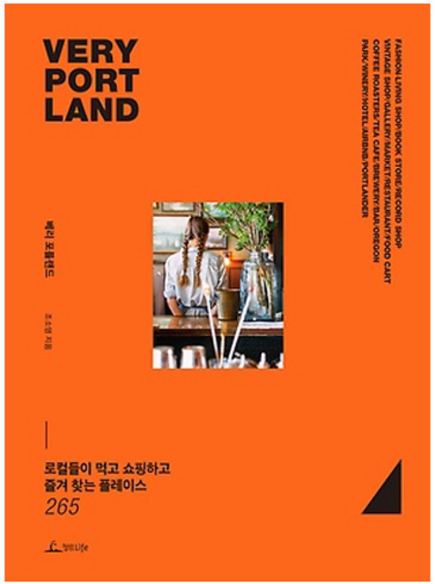 베리 포틀랜드(Very Portland):로컬들이 먹고 쇼핑하고 즐겨 찾는 플레이스 265, 청림라이프, 조소영 저