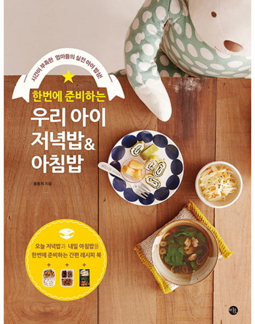 한번에 준비하는우리 아이 저녁밥 & 아침밥:시간이 부족한 엄마들의 실전 아이 밥상!, 미호, 용동희 저