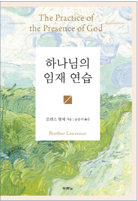 하나님의 임재 연습:, 로렌스 형제, 두란노서원